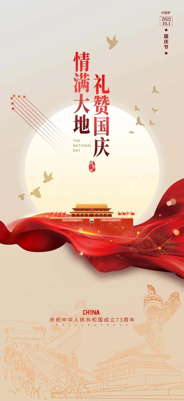  情满大地 礼赞国庆 psd模版下载