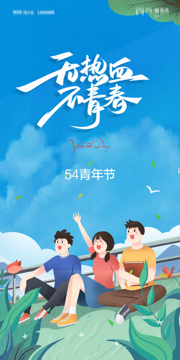 54五四青年节正能量奋斗青春理想PSD分层海报展板模板设计素材
