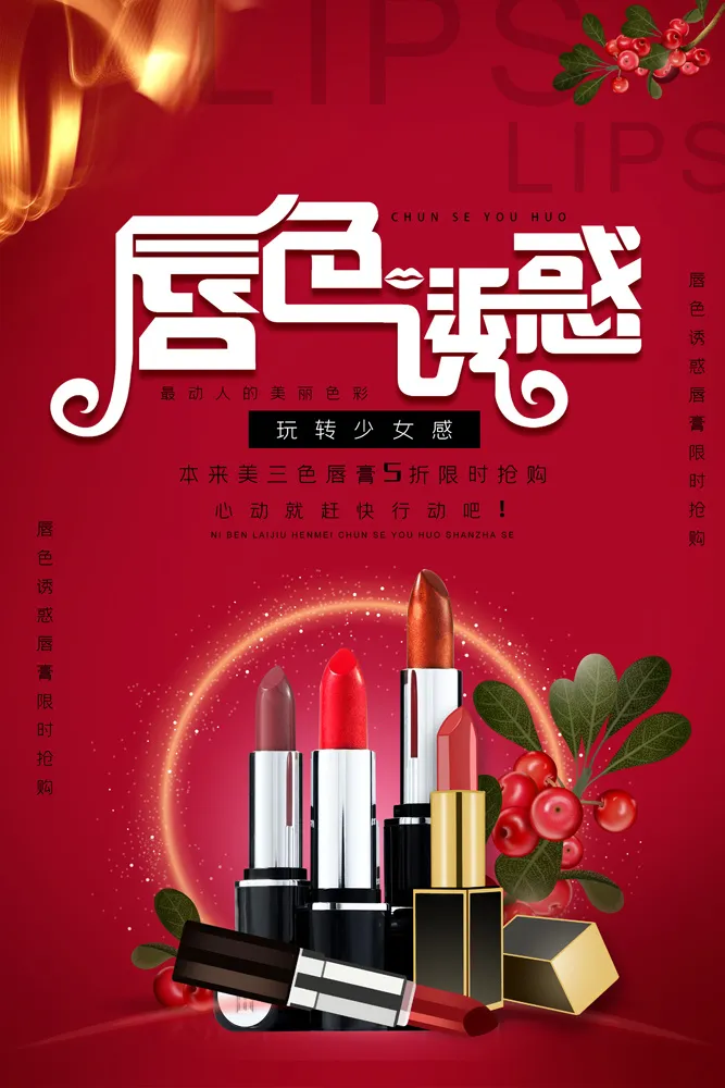口红海报红色高端美妆化妆品女性psd模版下载