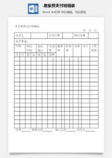 差旅费支付明细表出差管理表格