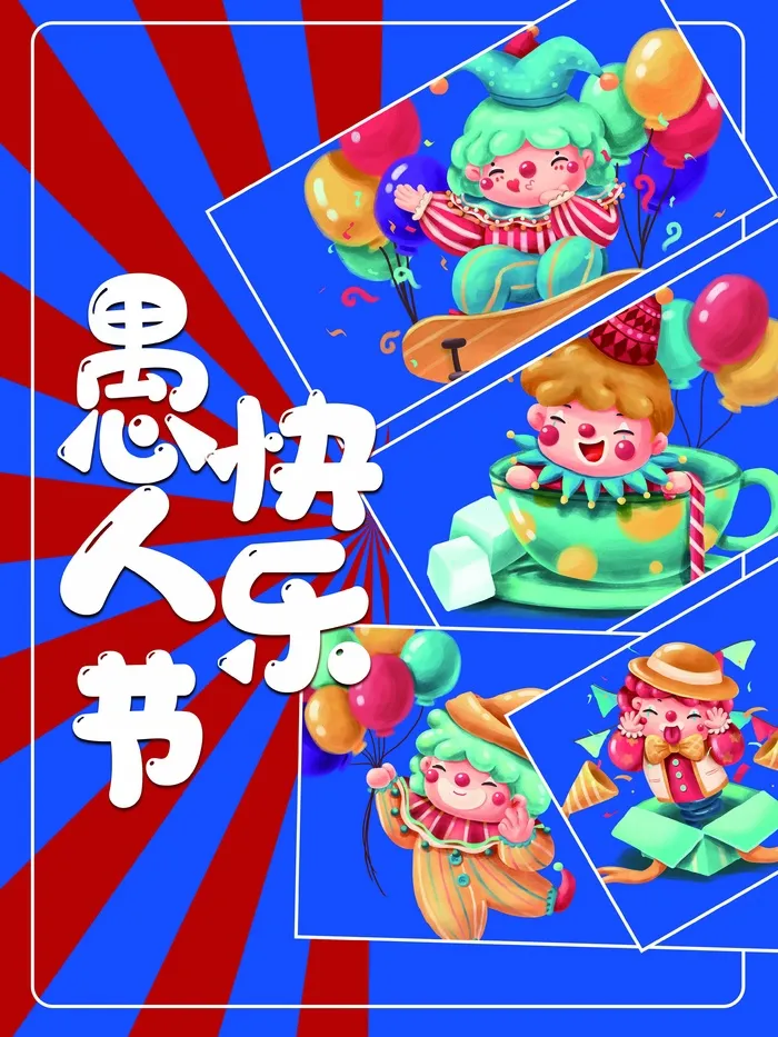愚人节 愚人节宣传海报