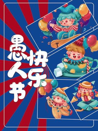 愚人节 愚人节宣传海报