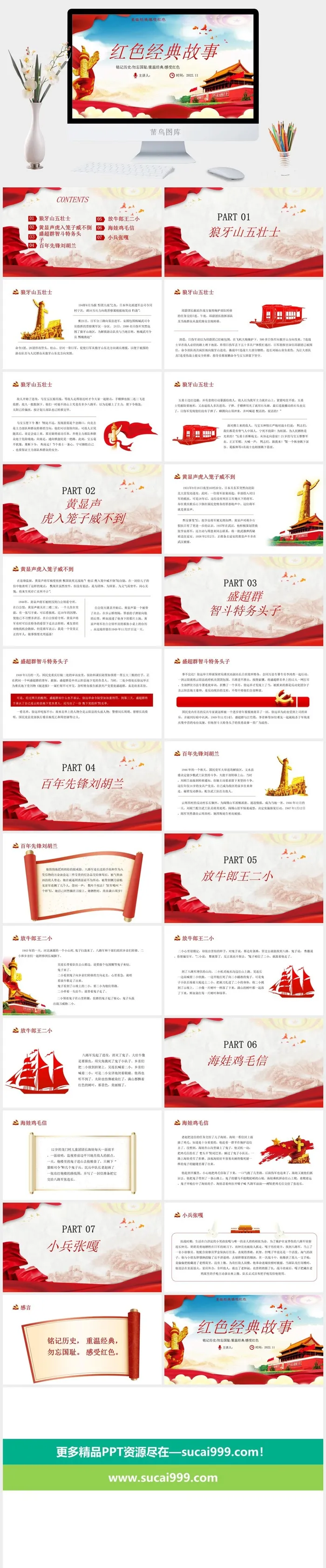 红色党政党建红色经典故事PPT