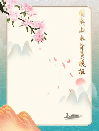 中国风山水落花流水行舟水墨海报