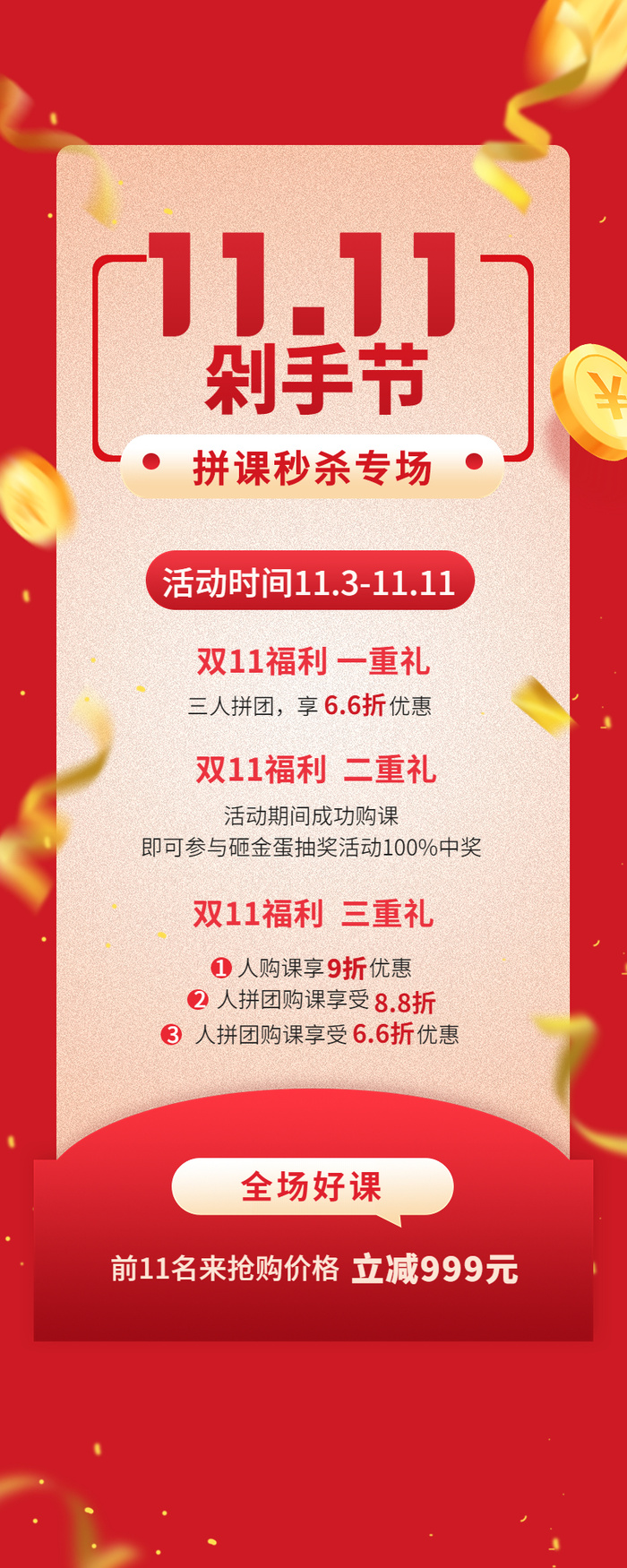 双十一狂欢教育行业招生促销团购拼团优惠长图海报