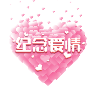 爱心纪念爱情情人节