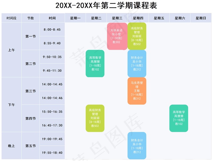 大学课程表