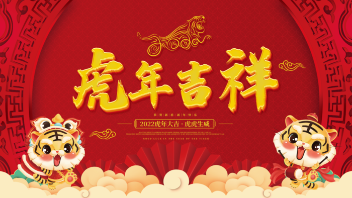 虎年新年企业年会展(4724x2657)psd模版下载