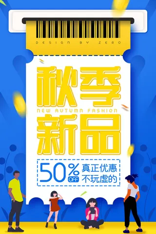 秋季新品活动海报PSD素材