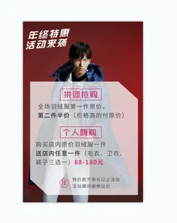 年终特惠红色服装海报