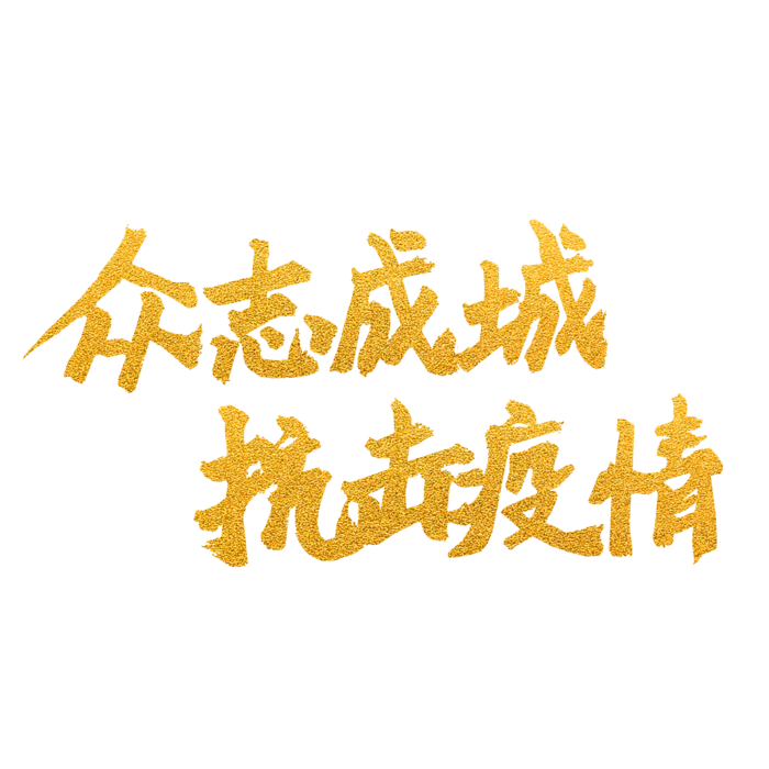 抗疫 疫情 病毒
