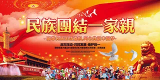中国风民族大团结中国梦公益海报展板PSD设计素材模板