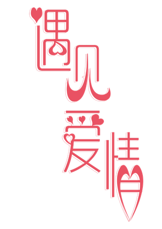 遇见爱情字体 情人节