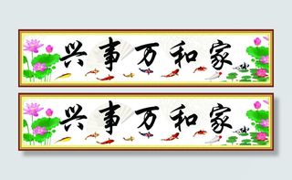 复古清新家和万事兴装饰画