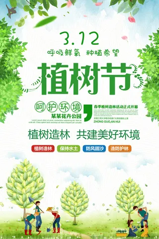 植树节种树活动广告PSD模板环保公益绿色低碳PS素材海报展板背景