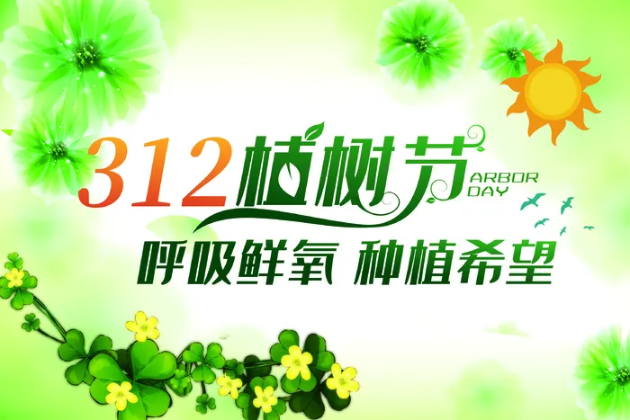 植树节海报种树植树卡通