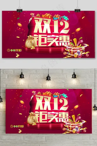 大气双十二狂欢盛典展板