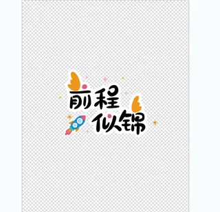 毕业季前程似锦