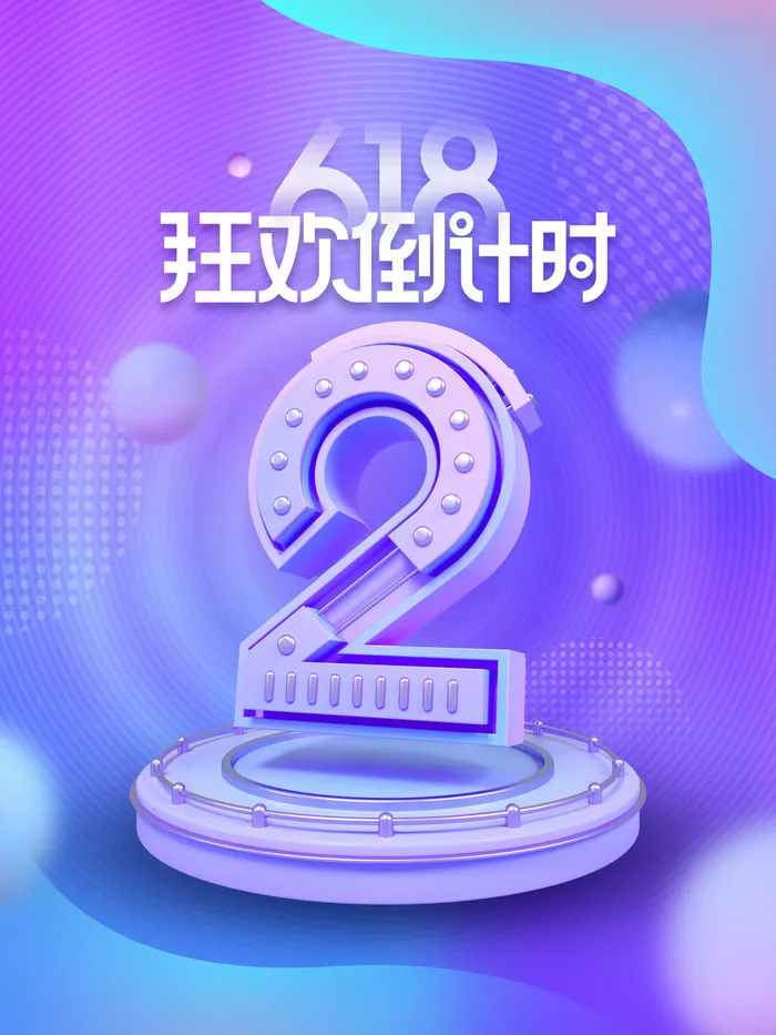 618促销海报倒计时psd模版下载