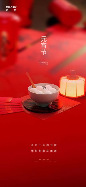 中式元宵节海报花灯节元宵汤圆红色海报