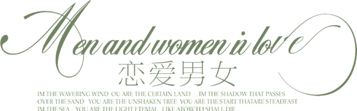 恋爱男女情人节