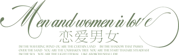 恋爱男女情人节