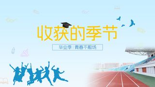 毕业季海报  浅蓝色 收获的季节 青春不散场  校园 广告设计 