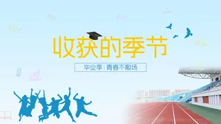 毕业季海报  浅蓝色 收获的季节 青春不散场  校园 广告设计 