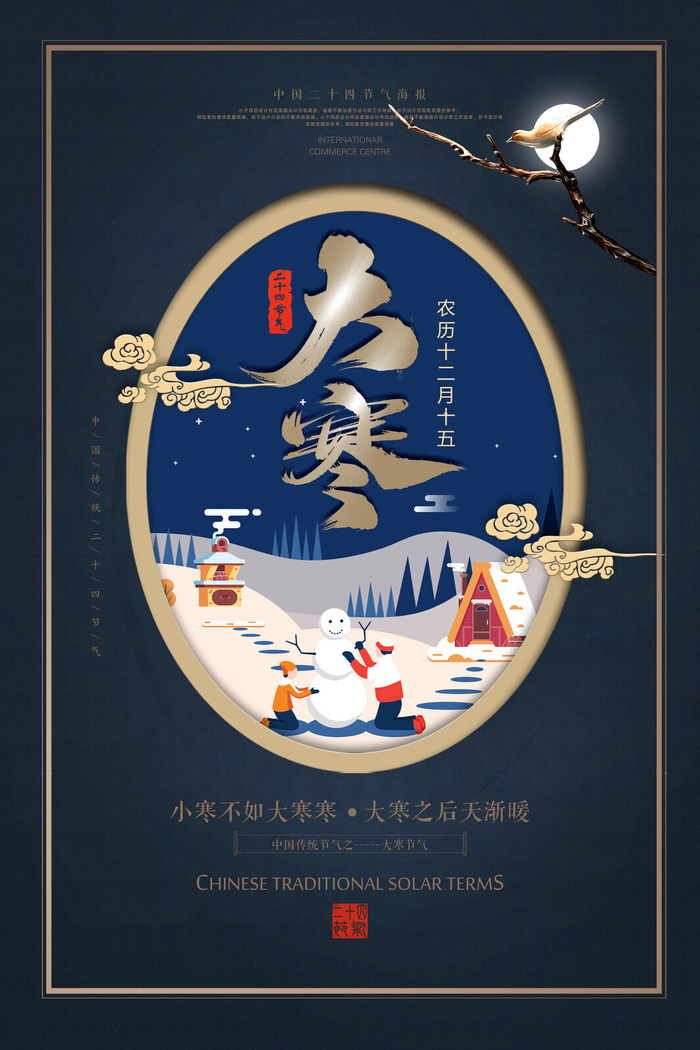 二十四24节气大寒中国传统节日冬季海报模设计素材psd模版下载