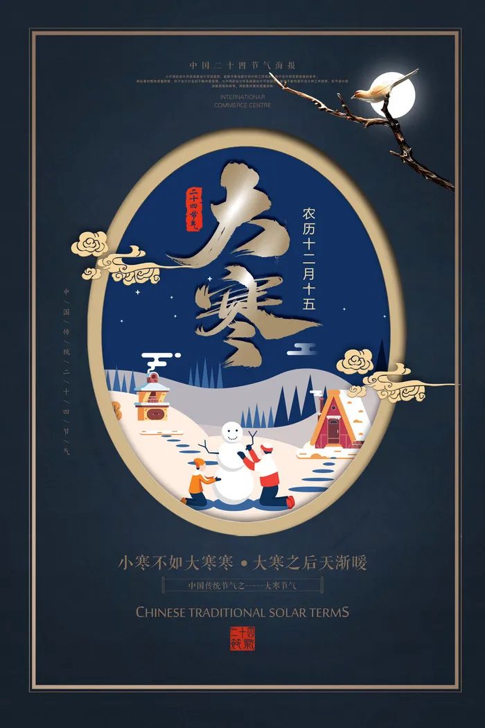 二十四24节气大寒中国传统节日冬季海报模设计素材psd模版下载