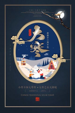二十四24节气大寒中国传统节日冬季海报模设计素材