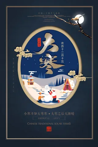 二十四24节气大寒中国传统节日冬季海报模设计素材