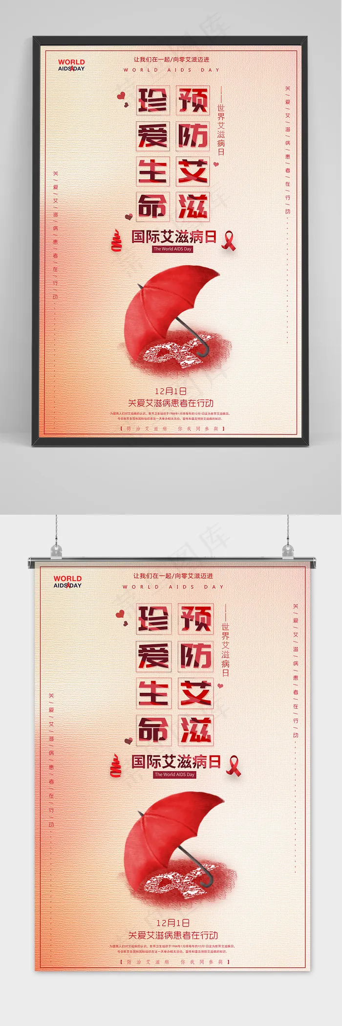 简约大气世界艾滋病日公益海报