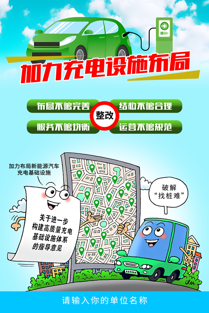 加强充电基础设施建设海报