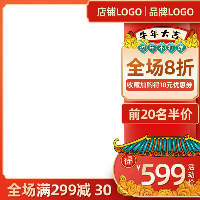 电商淘宝天猫国潮风年货节主图边框促销直通车图设计