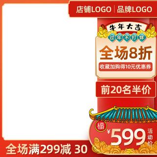 电商淘宝天猫国潮风年货节主图边框促销直通车图设计