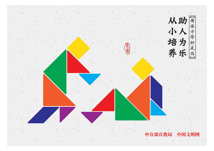 从小培养助人为乐人文明健康