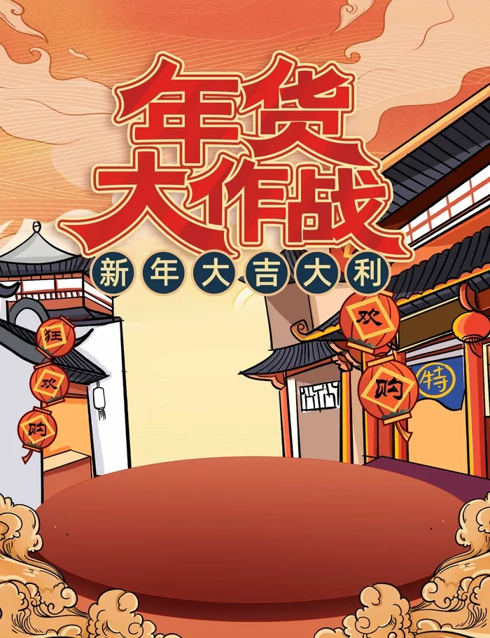 2022年货节展板海报psd模板年货大作战插画psd模版下载