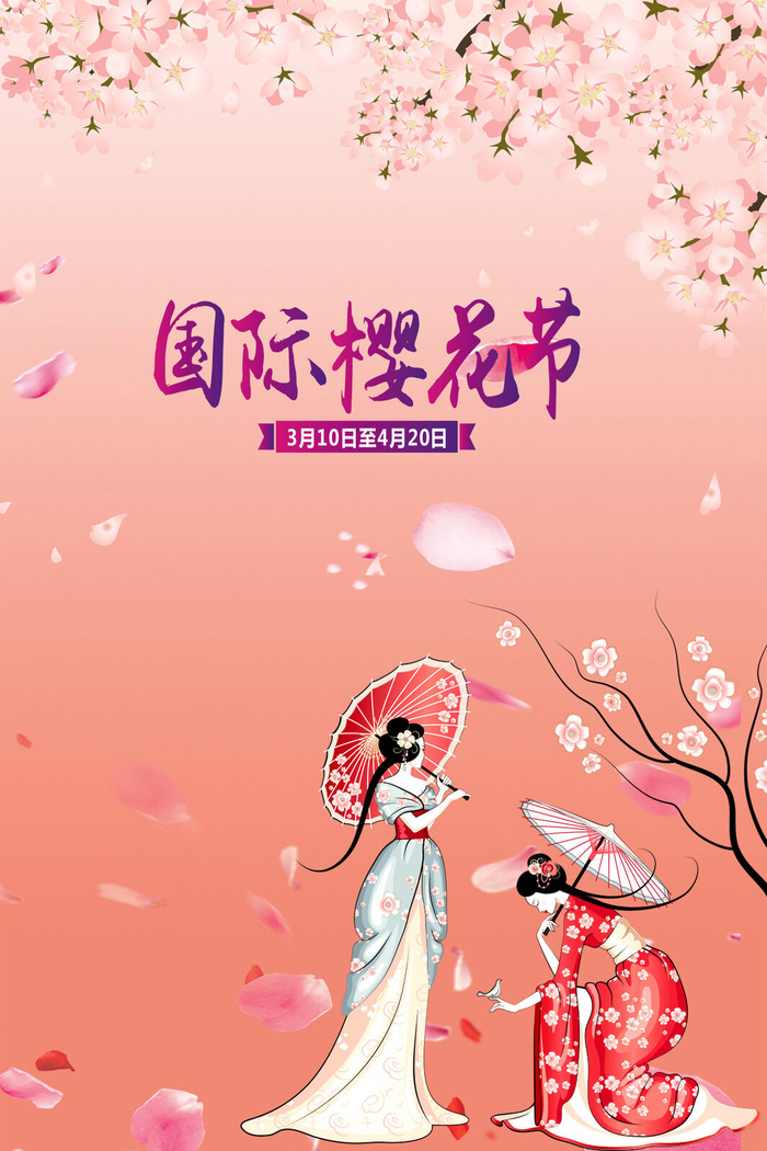樱花节浪漫樱花素材psd模版下载