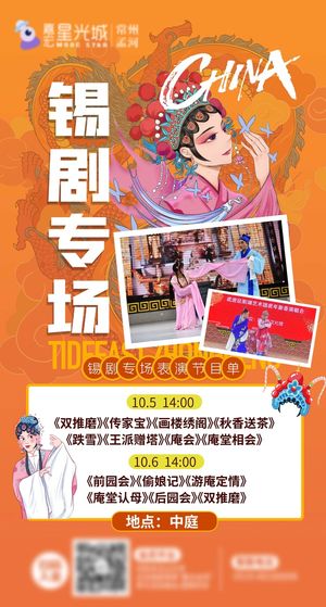 锡剧表演节目海报