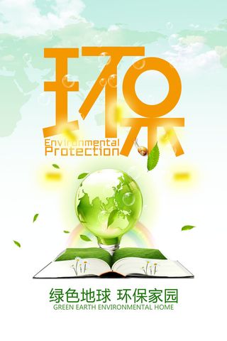 绿色能源低碳公益环保生态公益广告宣传单海报展板PSD素材