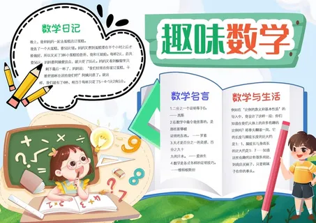 趣味数学手抄报