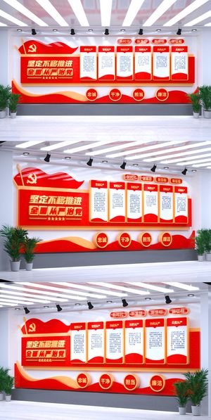 党员之家全面从严治党不忘初心党建文化墙