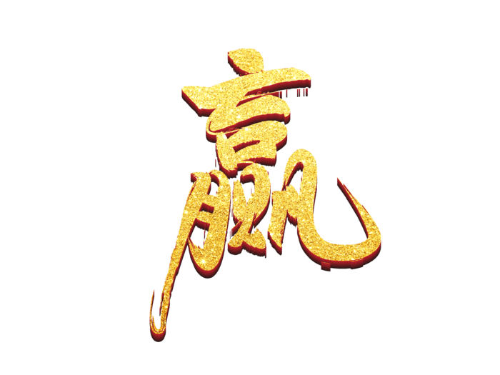 赢烫金立体免扣海报字体