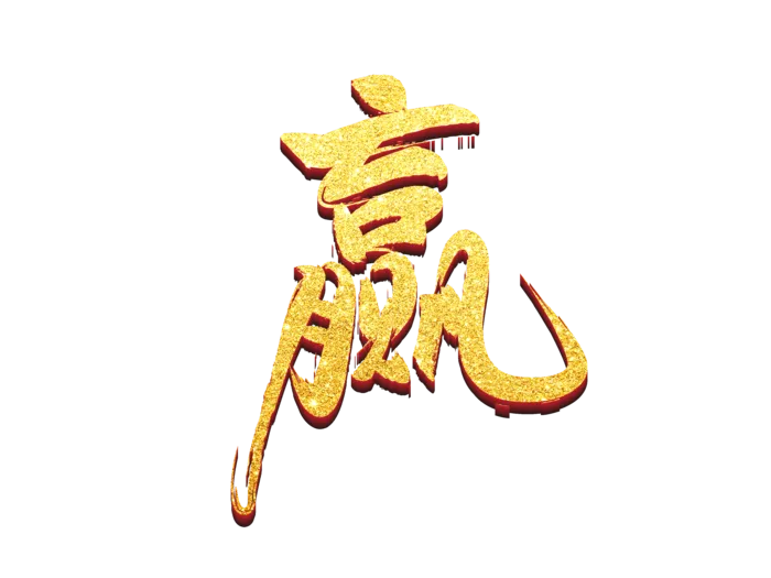 赢烫金立体免扣海报字体