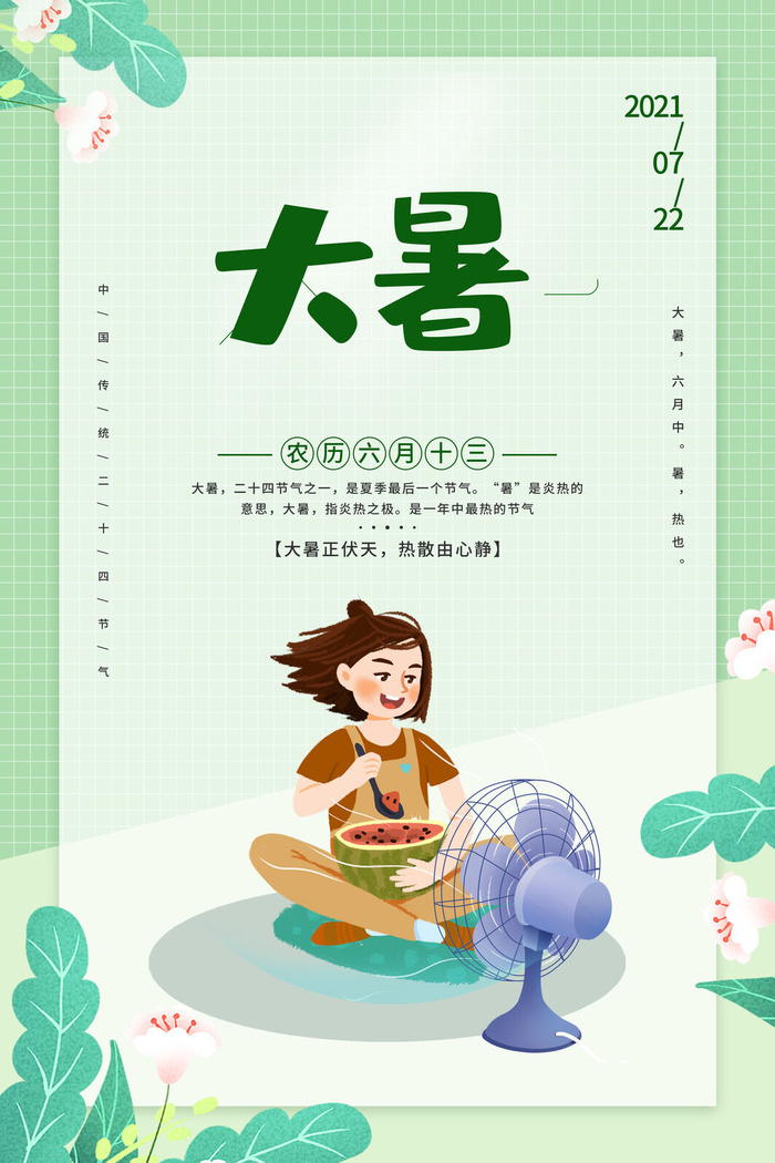 传统节气大暑海报psd模版下载