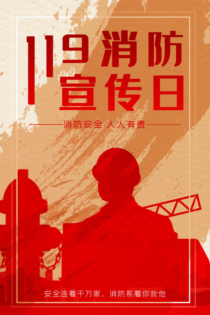 消防宣传日119防火灭火英雄火灾安全公益宣传海报设计psd模板素材
