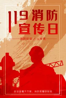 消防宣传日119防火灭火英雄火灾安全公益宣传海报设计psd模板素材