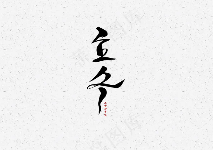 立冬-毛笔艺术字元素设计3eps,ai矢量模版下载