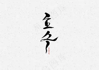 立冬-毛笔艺术字元素设计3